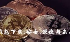 可交易数字钱包下载：安