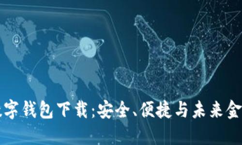 可交易数字钱包下载：安全、便捷与未来金融的桥梁