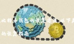 假设您正在寻找比特币钱
