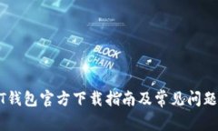 USDT钱包官方下载指南及常