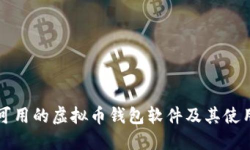 大陆可用的虚拟币钱包软件及其使用指南