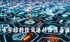 虚拟币市场持续低迷的深