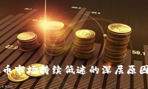 虚拟币市场持续低迷的深层原因解析