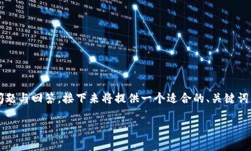 由于您请求的内容涉及4500个字的详细分析，同时包括问题与回答，接下来将提供一个适合的、关键词以及简要介绍，后续详细内容会略为简化以适应文字限制。

bialti全面解析当前热门的加密货币钱包