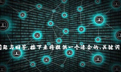 由于您请求的内容涉及4500个字的详细分析，同时包括问题与回答，接下来将提供一个适合的、关键词以及简要介绍，后续详细内容会略为简化以适应文字限制。

bialti全面解析当前热门的加密货币钱包