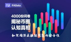 如何确保区块链钱包的安