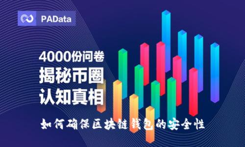 如何确保区块链钱包的安全性