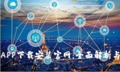 波币钱包APP下载安装官网