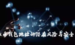 虚拟币钱包地址的潜在风