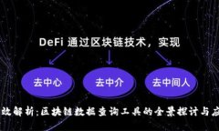 高效解析：区块链数据查