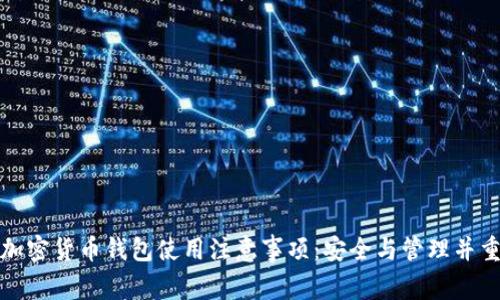加密货币钱包使用注意事项：安全与管理并重