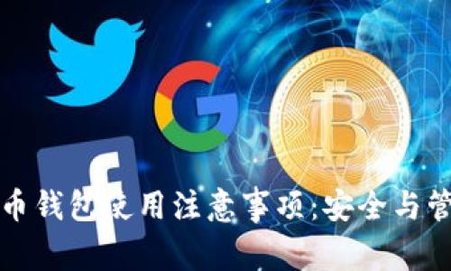 加密货币钱包使用注意事项：安全与管理并重