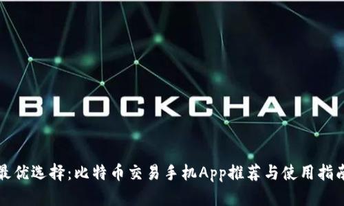 最优选择：比特币交易手机App推荐与使用指南