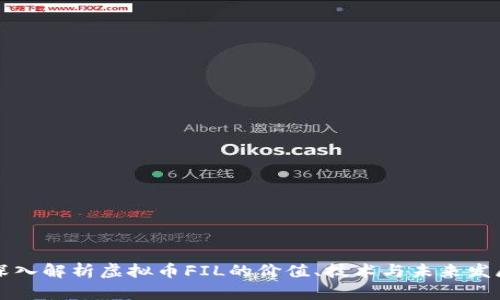 深入解析虚拟币FIL的价值、技术与未来发展