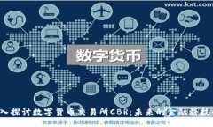 :深入探讨数字货币交易所