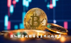 深入探索比特币交易网站