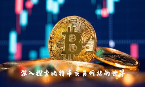深入探索比特币交易网站的世界