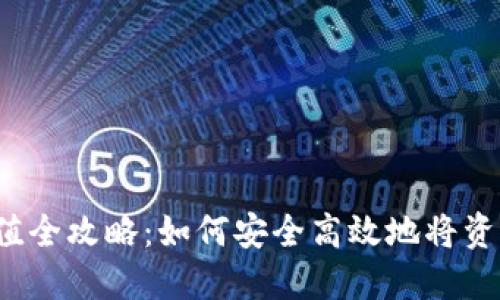  虚拟币充值全攻略：如何安全高效地将资产转入钱包