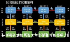 如何将区块链钱包里的资