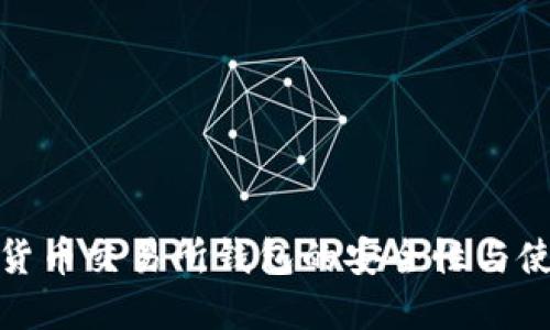 : 加密货币交易所钱包的安全性与使用指南