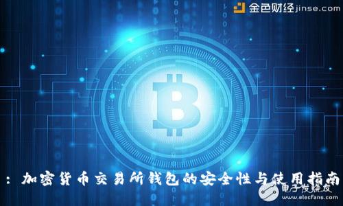 : 加密货币交易所钱包的安全性与使用指南