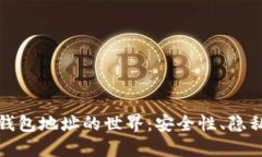 探索区块链钱包地址的世