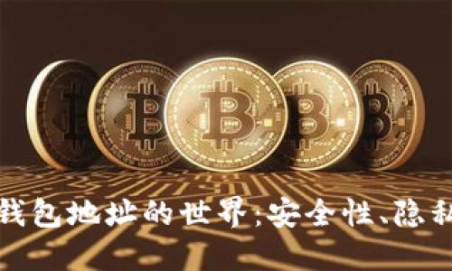 探索区块链钱包地址的世界：安全性、隐私与使用技巧