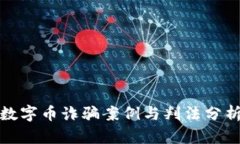 数字币诈骗案例与判法分