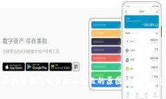 区块链钱包交易验证失败
