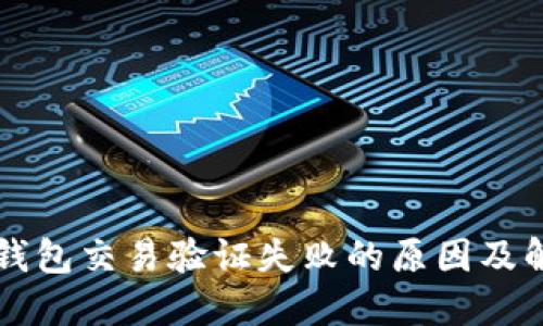 区块链钱包交易验证失败的原因及解决方案