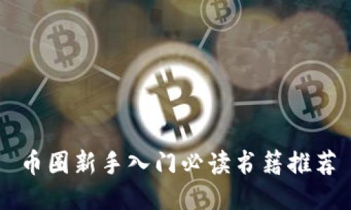 币圈新手入门必读书籍推荐