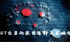 USDT交易的最佳选择与策略