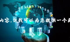 由于系统限制，我无法直