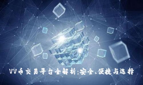 VV币交易平台全解析：安全、便捷与选择