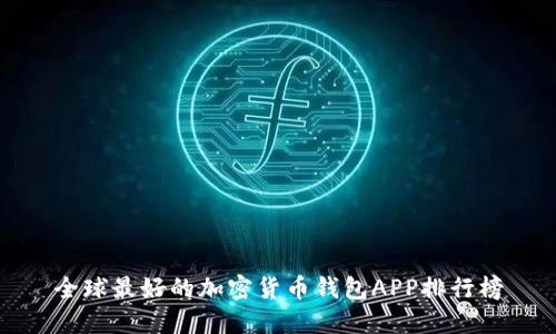 全球最好的加密货币钱包APP排行榜