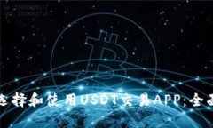 如何选择和使用USDT交易