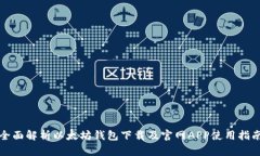 全面解析以太坊钱包下载