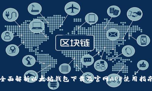 全面解析以太坊钱包下载及官网APP使用指南