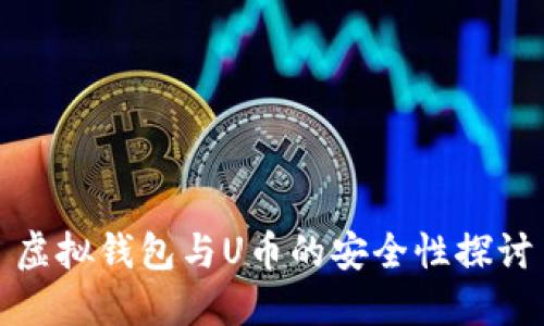 虚拟钱包与U币的安全性探讨