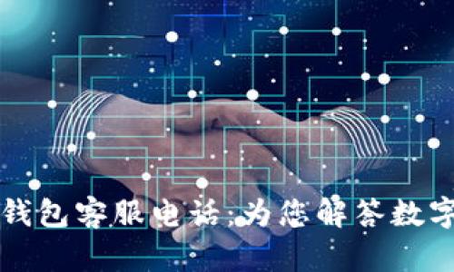 区块链麦子钱包客服电话：为您解答数字资产的疑惑
