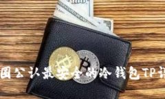币圈公认最安全的冷钱包