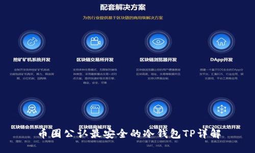 币圈公认最安全的冷钱包TP详解