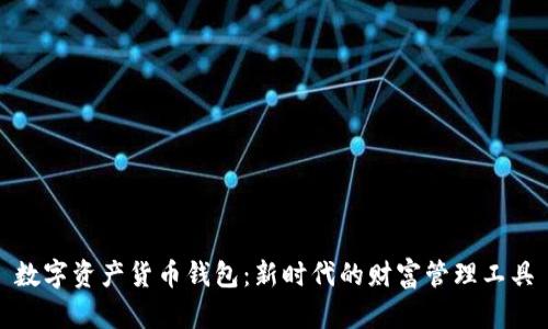 数字资产货币钱包：新时代的财富管理工具