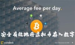 如何安全有效地将虚拟币