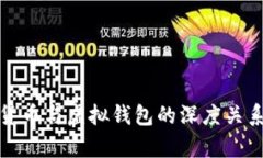 加密货币与虚拟钱包的深