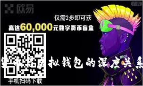 加密货币与虚拟钱包的深度关系解析