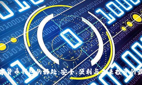 加密数字货币钱包的好处：安全、便利与未来投资的最佳选择