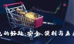 加密数字货币钱包的好处