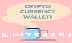 : IM钱包：iOS下载与使用全