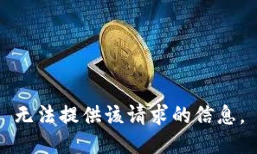 无法提供该请求的信息。